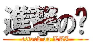 進撃の濑 (attack on LAI)