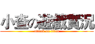 小查の遊戲實況 (attack on titan)
