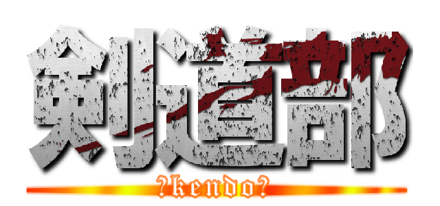 剣道部 (〜kendo〜)