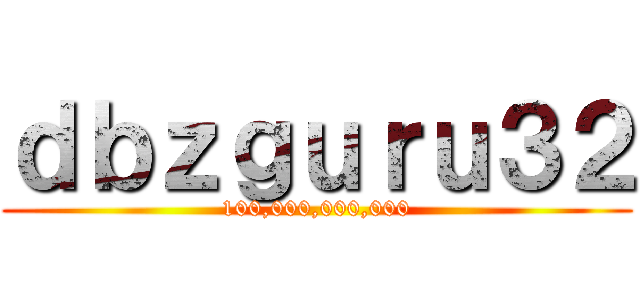 ｄｂｚｇｕｒｕ３２ (100,000,000,000)