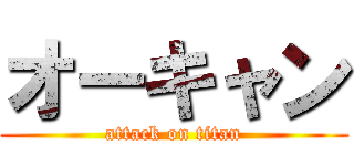 オーキャン (attack on titan)