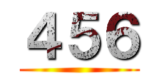 ４５６ ()
