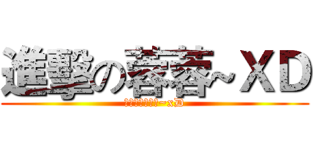 進擊の蓉蓉~ＸＤ (蓉蓉超可愛的啦~xD)