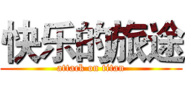 快乐的旅途 (attack on titan)