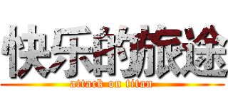 快乐的旅途 (attack on titan)