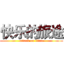 快乐的旅途 (attack on titan)