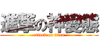 進撃の神變態 (attack on titan)