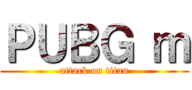 ＰＵＢＧ ｍ (attack on titan)