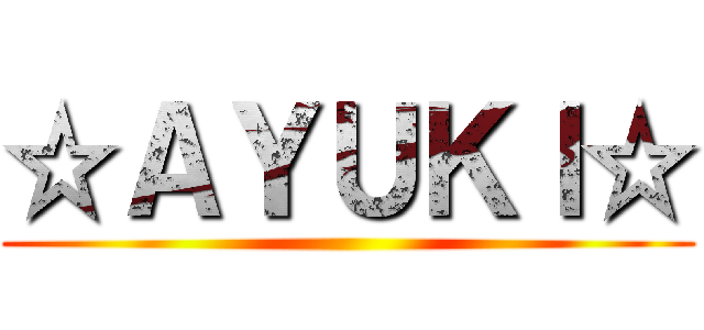 ☆ＡＹＵＫＩ☆ ()