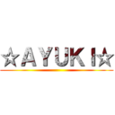 ☆ＡＹＵＫＩ☆ ()