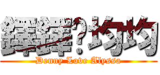 鐸鐸♥均均 (Denny Love Alyssa)