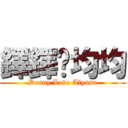 鐸鐸♥均均 (Denny Love Alyssa)