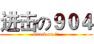 进击の９０４ (attack on 腦包)