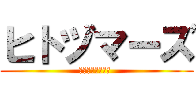 ヒトヅマーズ (ナワバリセンタイ )