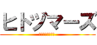 ヒトヅマーズ (ナワバリセンタイ )