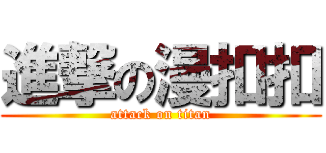 進撃の漫扣扣 (attack on titan)