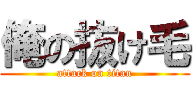 俺の抜け毛 (attack on titan)