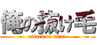 俺の抜け毛 (attack on titan)