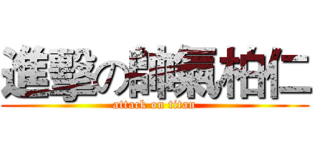進擊の帥氣柏仁 (attack on titan)