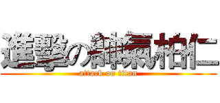 進擊の帥氣柏仁 (attack on titan)