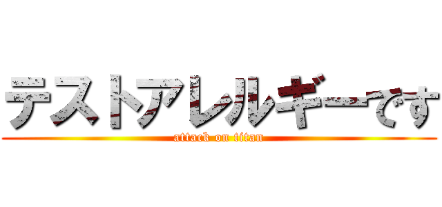 テストアレルギーです (attack on titan)