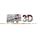    開學３Ｄ   (8/30)