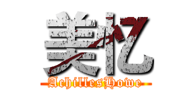 美忆 (AchillesHowe)