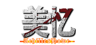 美忆 (AchillesHowe)