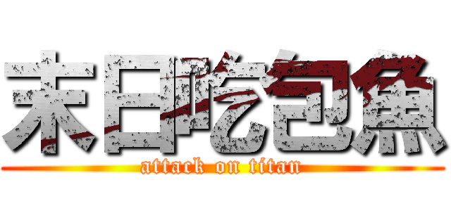 末日吃包魚 (attack on titan)
