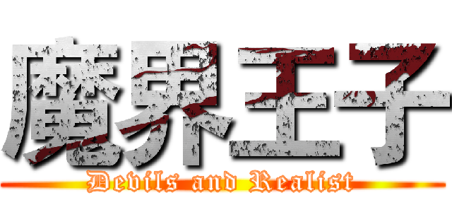 魔界王子 (Devils and Realist)