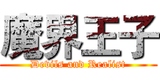 魔界王子 (Devils and Realist)