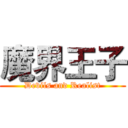魔界王子 (Devils and Realist)