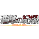 進撃の紀櫻 (attack on WR)