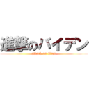 進撃のバイデン (attack on titan)