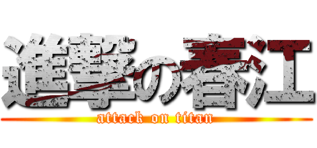 進撃の春江 (attack on titan)