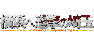 横浜へ進撃の埼玉 (attack on SAITAMA toYOKOHAMA)