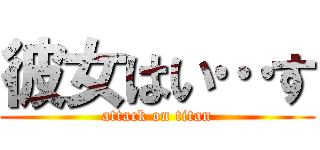 彼女はい…す (attack on titan)