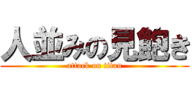 人並みの見飽き (attack on titan)