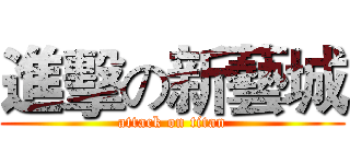 進擊の新藝城 (attack on titan)