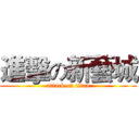 進擊の新藝城 (attack on titan)