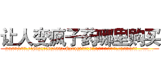 让人变疯子药哪里购买 (让人变疯子药哪里购买【电.话186x0156x9662-Q194843976林氏药业】我们做的是长期生意,靠的是老客户长期支持
参考消息网2月20日报道 韩媒称，“剩女多、离婚率高的城市，房价一定会上涨。”这是中国经济学家金岩石2016年12月参加在上海举行的房地产相关论坛时说的话。
)