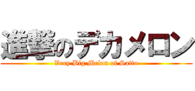進撃のデカメロン (Very Big Melon of Saito)