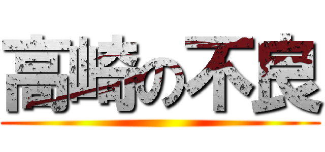 高崎の不良 ()