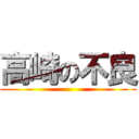 高崎の不良 ()