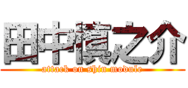 田中慎之介 (attack on shin module)
