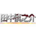 田中慎之介 (attack on shin module)