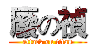 廢の禎 (attack on titan)