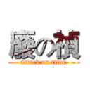 廢の禎 (attack on titan)