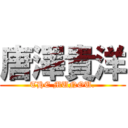 唐澤貴洋 (THE MUNOU.)