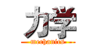 力学 (mechanics)